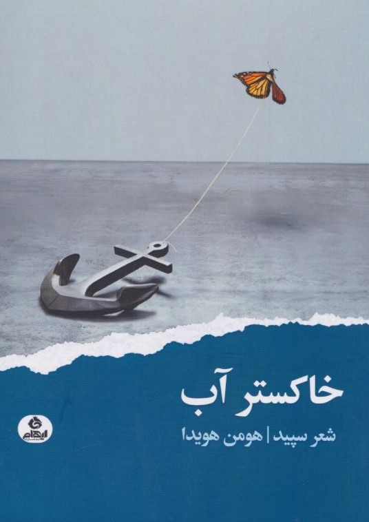کتاب خاکستر آب | انتشارات ایهام