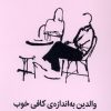کتاب والدین به اندازه‌ کافی خوب | انتشارات میلکان