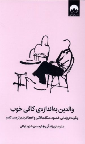 کتاب والدین به اندازه‌ کافی خوب | انتشارات میلکان