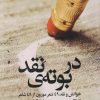 کتاب در بوتهی نقد | انتشارات ایهام