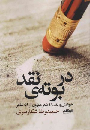 کتاب در بوته‌ی نقد | انتشارات ایهام