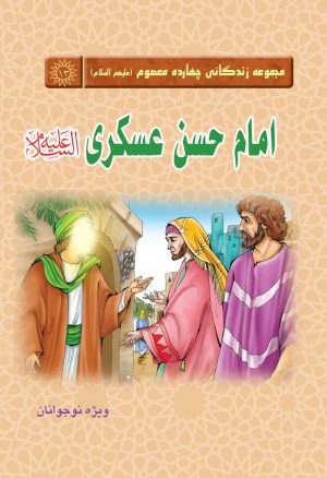 کتاب امام حسن عسکری(علیه‌السلام) | انتشارات جمکران