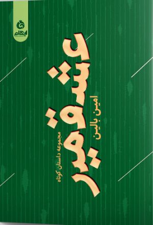 کتاب عشقمیر | انتشارات ایهام