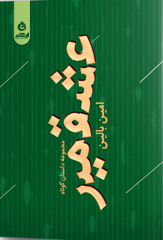 کتاب عشقمیر | انتشارات ایهام