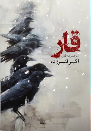 کتاب قار | انتشارات ایهام