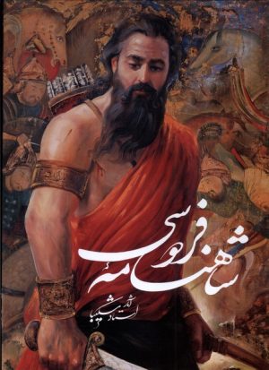 کتاب شاهنامه فردوسی | انتشارات خانه فرهنگ و هنر گویا