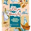 کتاب سربازان زبان بسته | انتشارات جمکران