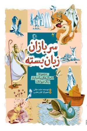 کتاب سربازان زبان بسته | انتشارات جمکران