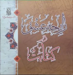 کتاب رایحه عشق در کتابت | انتشارات جمکران