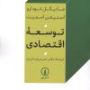 کتاب توسعه اقتصادی | انتشارات نشر نی