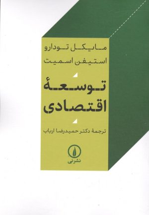کتاب توسعه اقتصادی | انتشارات نشر نی