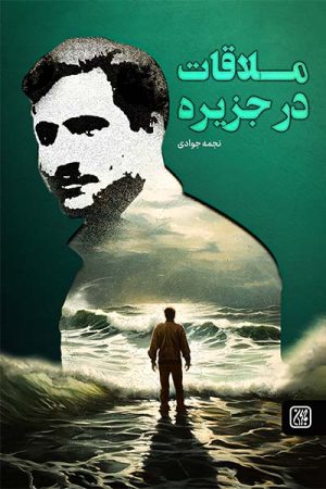 کتاب ملاقات در جزیره | انتشارات جمکران