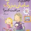 کتاب چطوری از مامان بزرگ مراقبت کنم؟ | انتشارات قدیانی