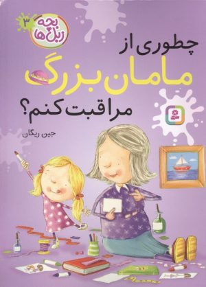 کتاب چطوری از مامان بزرگ مراقبت کنم؟ | انتشارات قدیانی