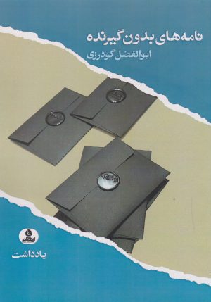 کتاب نامه های بدون گیرنده | انتشارات ایهام