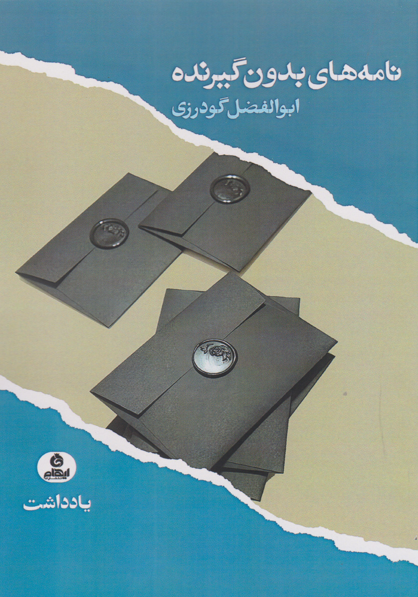 کتاب نامه های بدون گیرنده | انتشارات ایهام