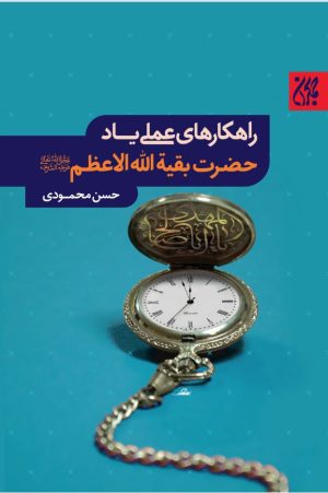 کتاب راهکارهای عملی یاد حضرت بقیه الله الاعظم(علیه السلام) | انتشارات جمکران
