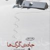 کتاب جاده گرگ ها | انتشارات ایهام