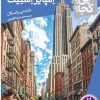 کتاب ساختمان امپایر استیت | انتشارات فنی ایران نردبان