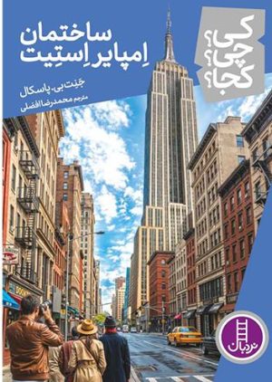 کتاب ساختمان امپایر استیت | انتشارات فنی ایران نردبان