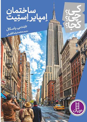 کتاب ساختمان امپایر استیت | انتشارات فنی ایران نردبان