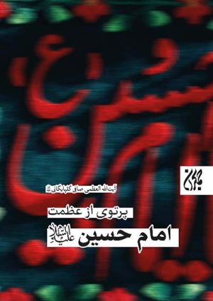 کتاب پرتوی از عظمت امام حسین علیه‌السلام | انتشارات جمکران