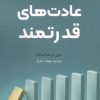 کتاب عادت های قدرتمند | انتشارات ترنگ