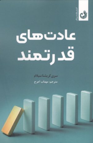 کتاب عادت های قدرتمند | انتشارات ترنگ