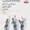 کتاب سه‌گانه صندلی: من کسی را ندارم، اتاق مخفی، صندلی | انتشارات نشر نی