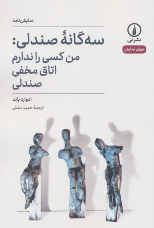 کتاب سه‌گانه صندلی: من کسی را ندارم، اتاق مخفی، صندلی | انتشارات نشر نی