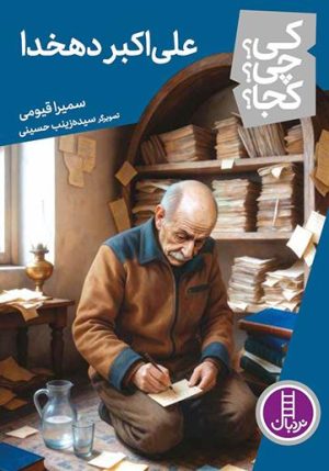 کتاب علی اکبر دهخدا | انتشارات فنی ایران نردبان