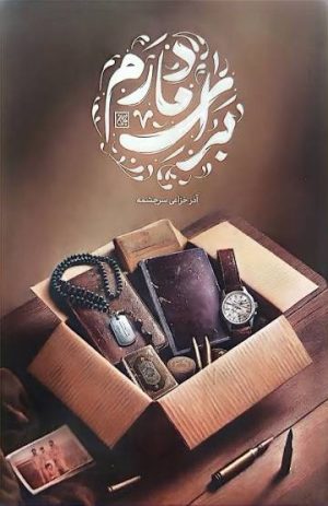 کتاب برای مادرم | انتشارات جمکران
