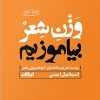 کتاب وزن شعر بیاموزیم | انتشارات ایهام