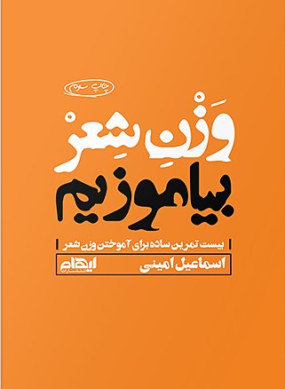 کتاب وزن شعر بیاموزیم | انتشارات ایهام