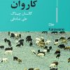 کتاب کاروان | انتشارات ایهام