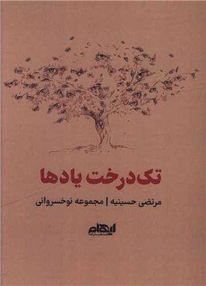 کتاب تک درخت یادها | انتشارات ایهام