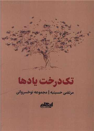 کتاب تک درخت یادها | انتشارات ایهام
