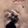 کتاب دل درگمی | انتشارات چهل کلاغ