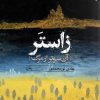 کتاب زاستر | انتشارات ایهام