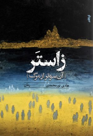 کتاب زاستر | انتشارات ایهام
