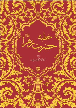 کتاب خطبه حضرت زهرا (سلام‌الله‌علیها) | انتشارات جمکران