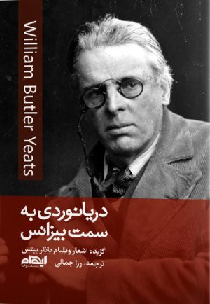 کتاب دریانوردی به سمت بیزانس | انتشارات ایهام