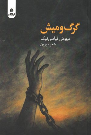 کتاب گرگ و میش | انتشارات ایهام