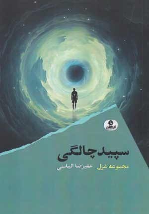 کتاب سپیدچالگی | انتشارات ایهام