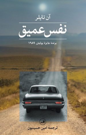 کتاب نفس عمیق | انتشارات نشر ثالث