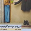 کتاب سی و دو حرف در گلویم بود | انتشارات ایهام