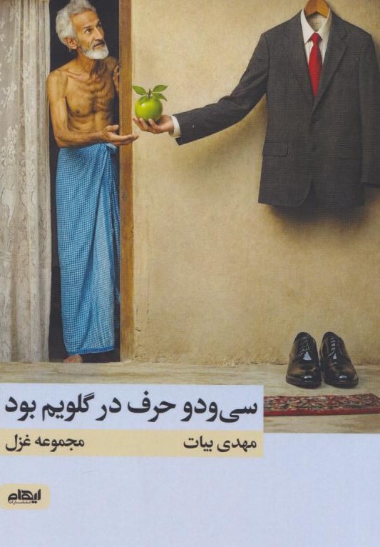 کتاب سی و دو حرف در گلویم بود | انتشارات ایهام