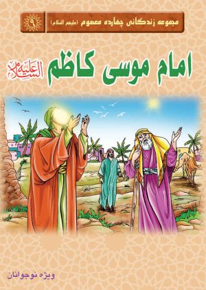 کتاب امام موسی کاظم (علیه السلام) | انتشارات جمکران