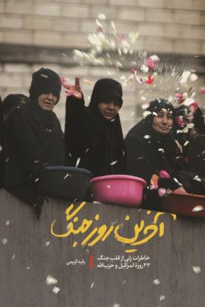 کتاب آخرین روز جنگ | انتشارات شهید کاظمی