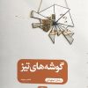 کتاب گوشه های تیز | انتشارات ایهام